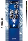 遠山流中飛車急戦ガイド