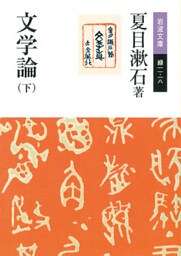 文学論　（下）