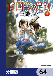 13回目の足跡【分冊版】　64