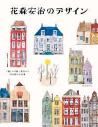 花森安治のデザイン　『暮しの手帖』創刊から30年間の手仕事