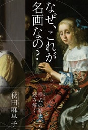 なぜ、これが名画なの？　様式の歴史から読み解く