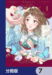 公爵家の長女でした【分冊版】　7