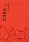 校註春雨物語