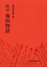 校註春雨物語