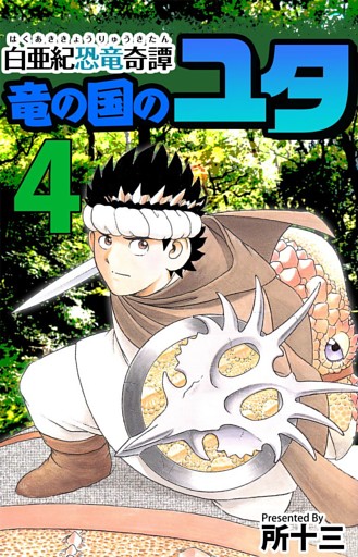 白亜紀恐竜奇譚　竜の国のユタ 4巻