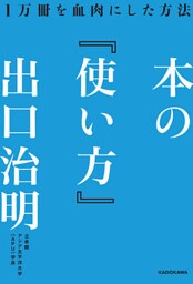 本の「使い方」　１万冊を血肉にした方法
