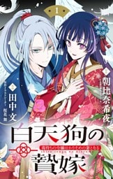 白天狗の贄嫁 ～毒持ちの令嬢はかりそめの妻となる～【単話】（１）