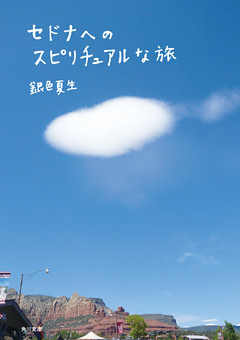 セドナへのスピリチュアルな旅