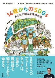 14歳からのＳＤＧｓ――あなたが創る未来の地球