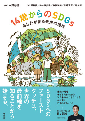 14歳からのＳＤＧｓ――あなたが創る未来の地球