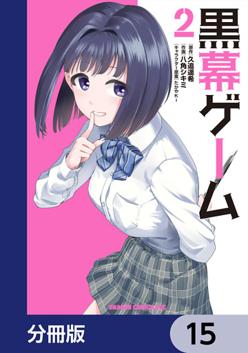 黒幕ゲーム【分冊版】　15