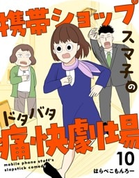 携帯ショップスマ子のドタバタ痛快劇場 10