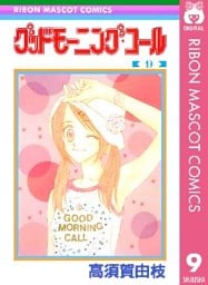 グッドモーニング・コール RMCオリジナル 9