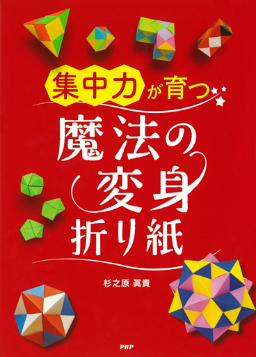 「集中力」が育つ魔法の変身折り紙
