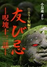 友び忌　―呪塊十三話―