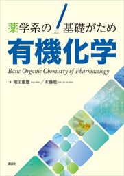 薬学系の基礎がため　有機化学