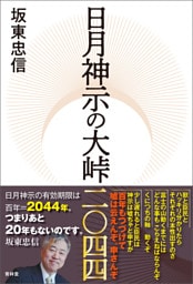 日月神示の大峠二〇四四