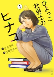 ひよっこ社労士のヒナコ 1