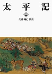 太平記　二