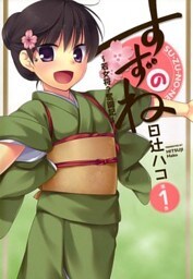 すずのね ～若女将？奮闘記～: 1
