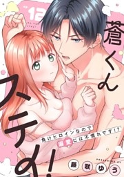 蒼くんステイ！～負けヒロインなので溺愛には不慣れです！？～【分冊版】 12話