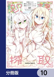 奴隷からの期待と評価のせいで搾取できないのだが【分冊版】　10