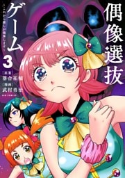 偶像選抜ゲーム ～これから推しが他界します～（３）