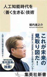人工知能時代を＜善く生きる＞技術