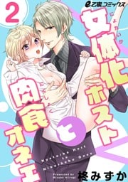 女体化ホストと肉食オネエ（2）　女のカラダをオーナーの指で乱されて