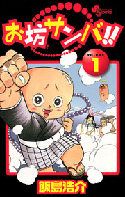 お坊サンバ！！