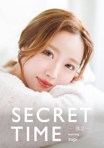 SECRET TIME －休日－「supi」