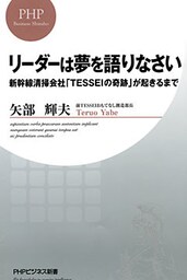 リーダーは夢を語りなさい