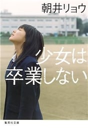 少女は卒業しない