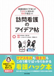 看護技術の「不安」が「自信」に変わる！現場で役立つ！訪問看護のアイデア帖