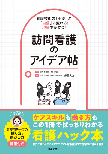看護技術の「不安」が「自信」に変わる！現場で役立つ！訪問看護のアイデア帖