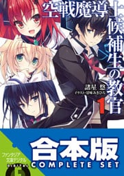 【合本版】空戦魔導士候補生の教官＋EX　全15巻