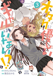 オタクに優しいギャルはいない！？ 12巻【特典イラスト付き