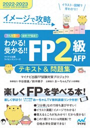 イメージで攻略　わかる！受かる！！ FP２級 AFP　テキスト＆問題集　2022－2023年版