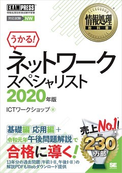 情報処理教科書 ネットワークスペシャリスト 2020年版