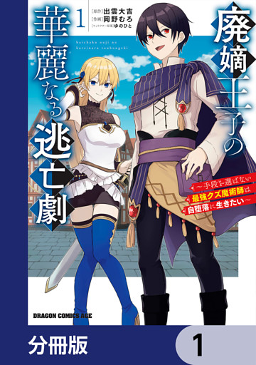 廃嫡王子の華麗なる逃亡劇【分冊版】