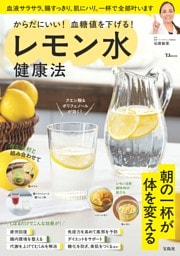 からだにいい! 血糖値を下げる! レモン水健康法