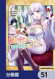 俺以外誰も採取できない素材なのに「素材採取率が低い」とパワハラする幼馴染錬金術師と絶縁した専属魔導士、辺境の町でスローライフを送りたい。【分冊版】　51