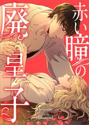 赤い瞳の廃皇子【分冊版】（コミック）　１話