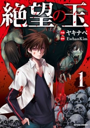絶望の玉 1