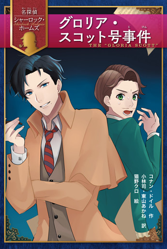 グロリア・スコット号事件