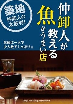 仲卸人が教える魚がうまい店