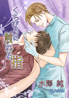 くちびるに触れる指