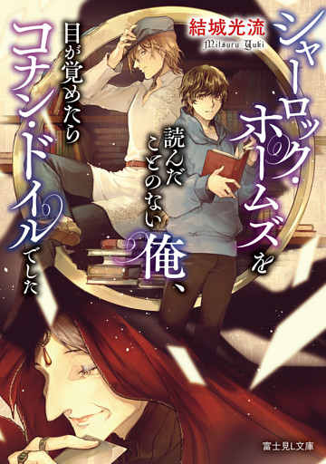 シャーロック・ホームズを読んだことのない俺、目が覚めたらコナン・ドイルでした