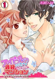 アイドル付き！？ 賃貸マンション～カラダで払う秘蜜の家賃～(1)