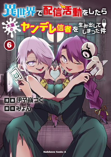 異世界で配信活動をしたら大量のヤンデレ信者を生み出してしまった件（６）